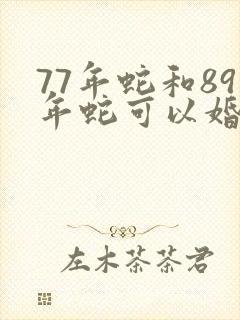 77年蛇和89年蛇可以婚配封面