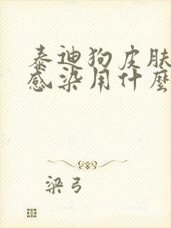 泰迪狗皮肤真菌感染用什么药封面