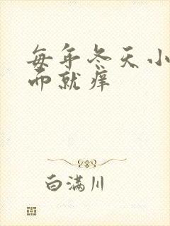 每年冬天小腿前面就痒