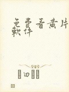 免费看黄片的的软件