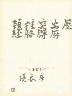 颈椎突出压迫神经胳膊麻