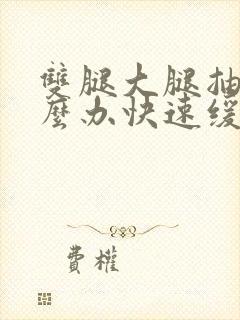 双腿大腿抽筋怎么办快速缓解疼痛封面