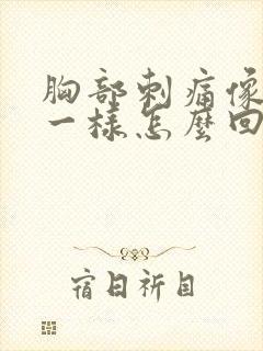 胸部刺痛像针扎一样怎么回事