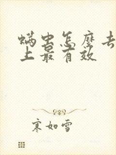 螨虫怎么去除床上最有效