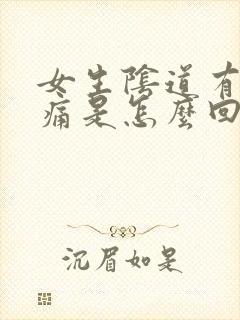 女生阴道有点刺痛是怎么回事封面