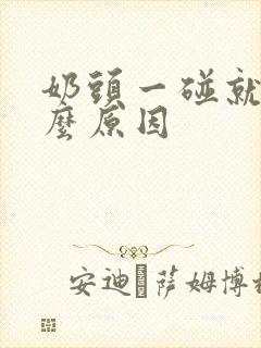 奶头一碰就痛什么原因封面