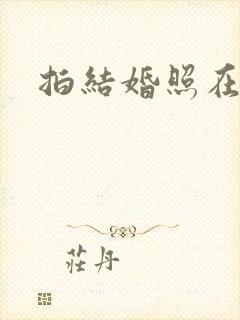 拍结婚照在封面