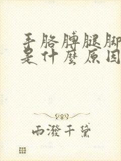 手胳膊腿脚麻木是什么原因引起的