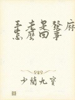 手老是发麻发木怎么回事