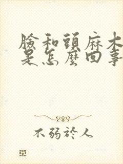 脸和头麻木头晕是怎么回事封面