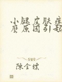 小腿皮肤痒是什么原因引起的封面