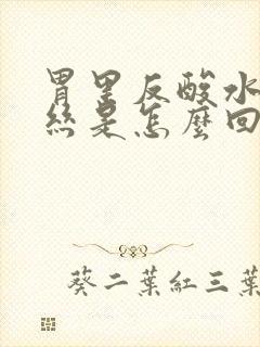 胃里反酸水有血丝是怎么回事