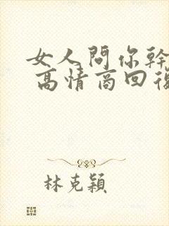 女人问你干嘛呢 高情商回复