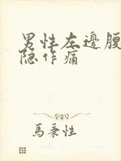 男性左边腹部隐隐作痛