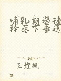 哺乳期过后乳房干瘪下垂还能恢复吗