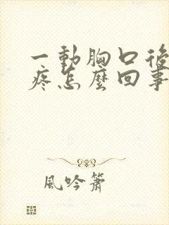 一动胸口后背就疼怎么回事