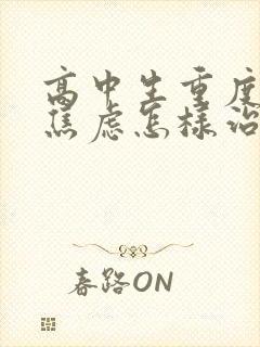 高中生重度抑郁焦虑怎样治封面