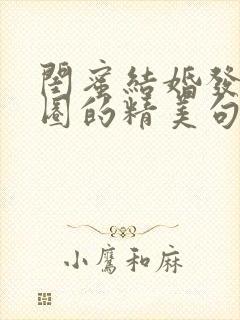 闺蜜结婚发朋友圈的精美句子简短封面