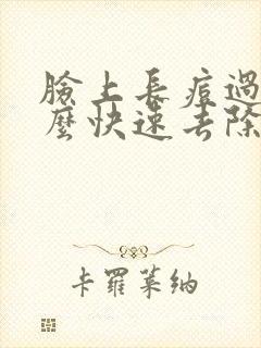 脸上长痘过敏怎么快速去除