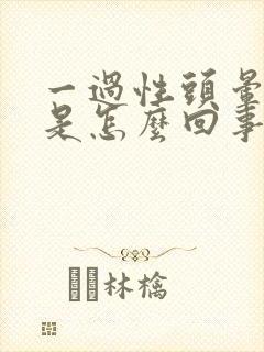 一过性头晕心慌是怎么回事