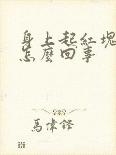 身上起红块很痒怎么回事