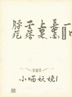 脖子上长一些小疙瘩是怎麼回事呢