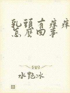 乳头有痒痒的是怎么回事