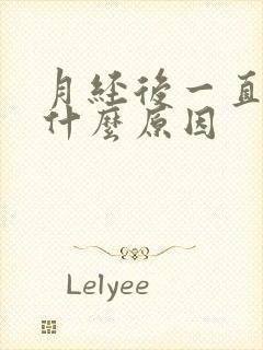 月经后一直有血什么原因