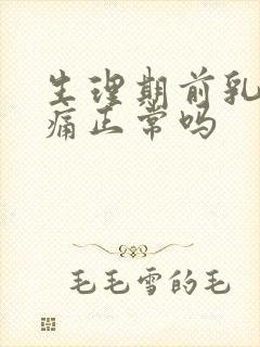 生理期前乳房胀痛正常吗