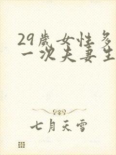 29岁女性多久一次夫妻生活算正常