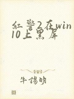 红警2在win10上黑屏