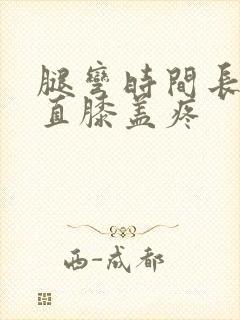 腿弯时间长了伸直膝盖疼