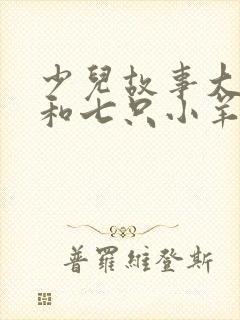 少儿故事大灰狼和七只小羊