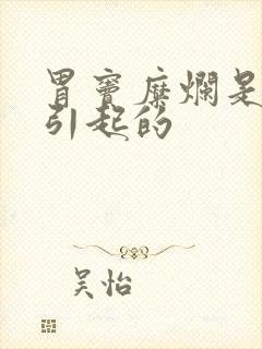 胃窦糜烂是怎么引起的