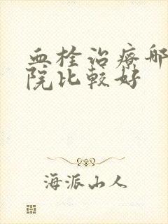 血栓治疗哪家医院比较好