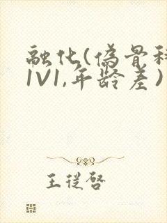 融化(伪骨科,1V1,年龄差)