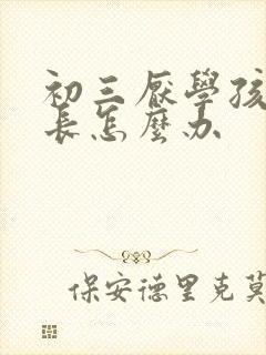 初三厌学孩子家长怎么办