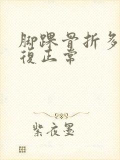 脚踝骨折多久恢复正常