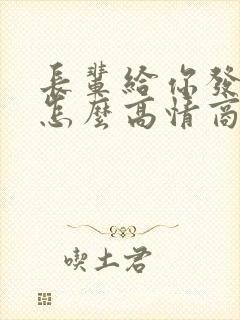 长辈给你发红包怎么高情商回复