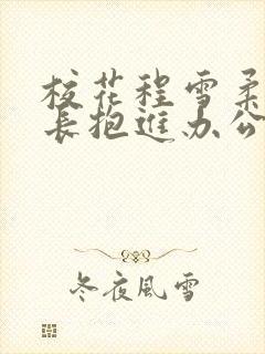 校花程雪柔被校长抱进办公室