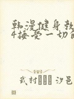 韩漫健身教练24接受一切的以晨