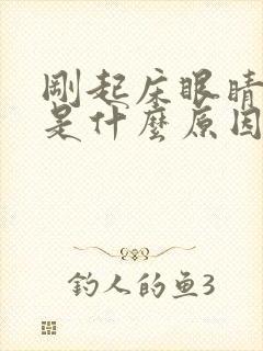 刚起床眼睛干涩是什么原因