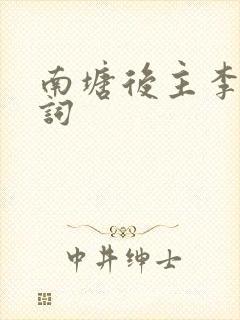 南塘后主李煜诗词