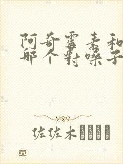 阿奇霉素和头孢哪个对嗓子发炎好封面