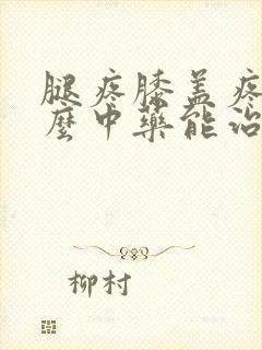 腿疼膝盖疼用什么中药能治好封面