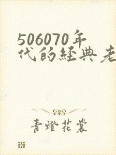 506070年代的经典老歌