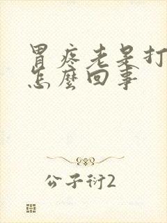 胃疼老是打饱嗝怎么回事