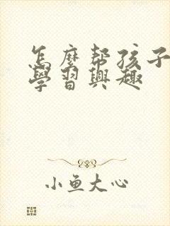 怎么帮孩子提高学习兴趣