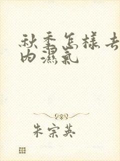 秋季怎样去除体内湿气