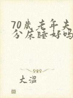 70岁老年夫妻分床睡好吗封面
